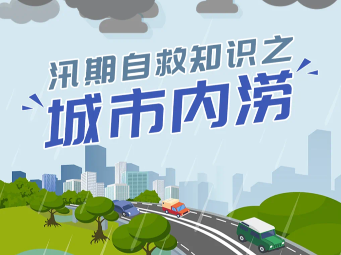 防汛减灾｜汛期自救知识之城市内涝