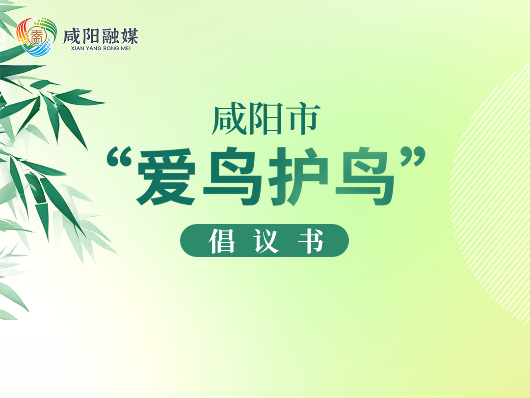海报 | 守护蓝天精灵！咸阳发布倡议书→