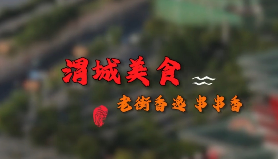 【视频】渭城美食·老街香逸串串香