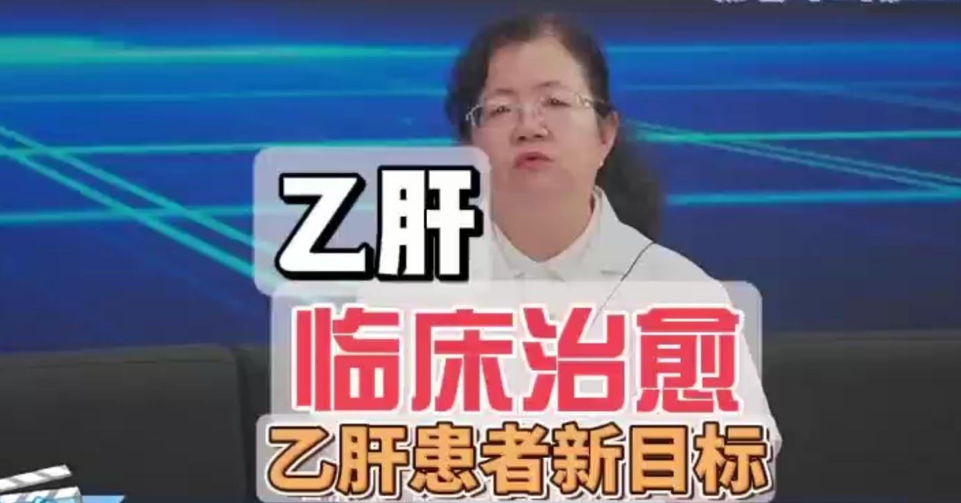 【视频】摆脱长期服药！乙肝治疗新方向→