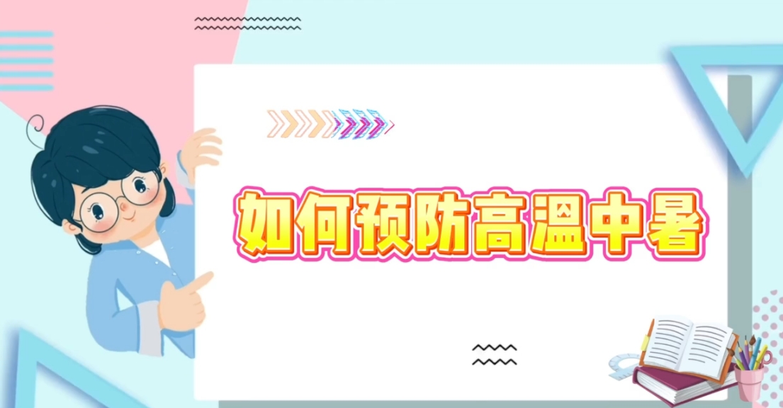 【视频】健康科普丨如何预防高温中暑？