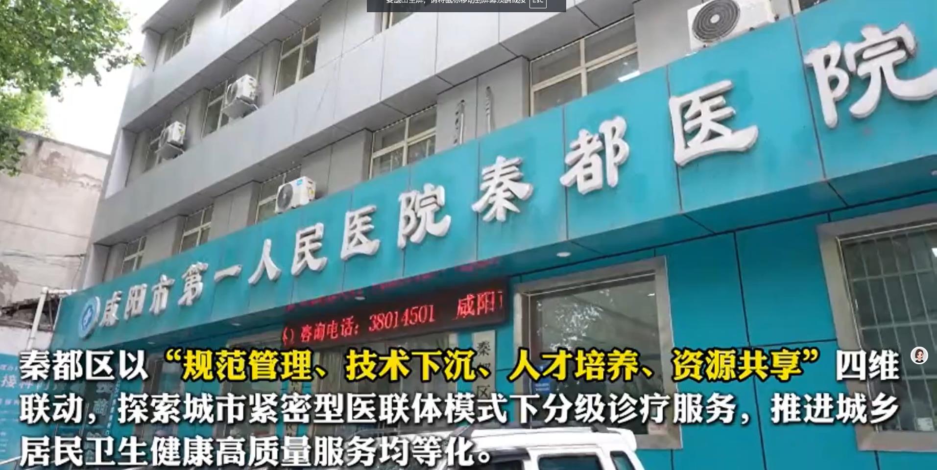 【视频】秦都：让优质医疗资源“沉下去” 基层服务能力“提上来”