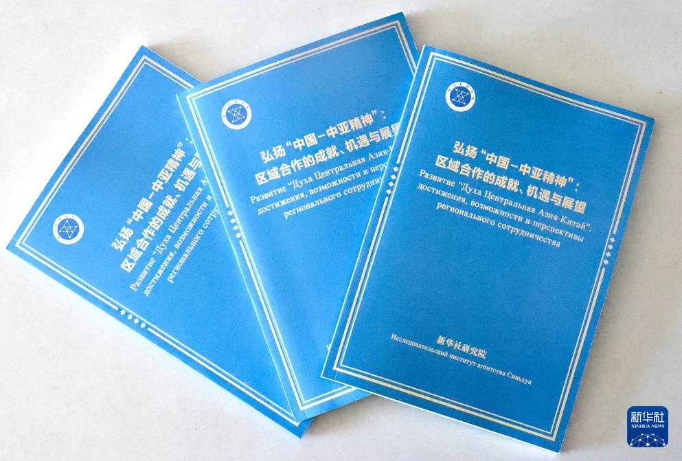《弘扬“中国—中亚精神”：区域合作的成就、机遇与展望》智库报...
