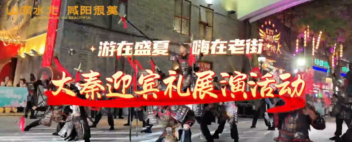 【视频】游在盛夏 嗨到老街丨大秦迎宾礼展演活动