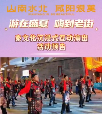 【视频】今晚咸阳老街有秦文化沉浸式互动演出，别错过！