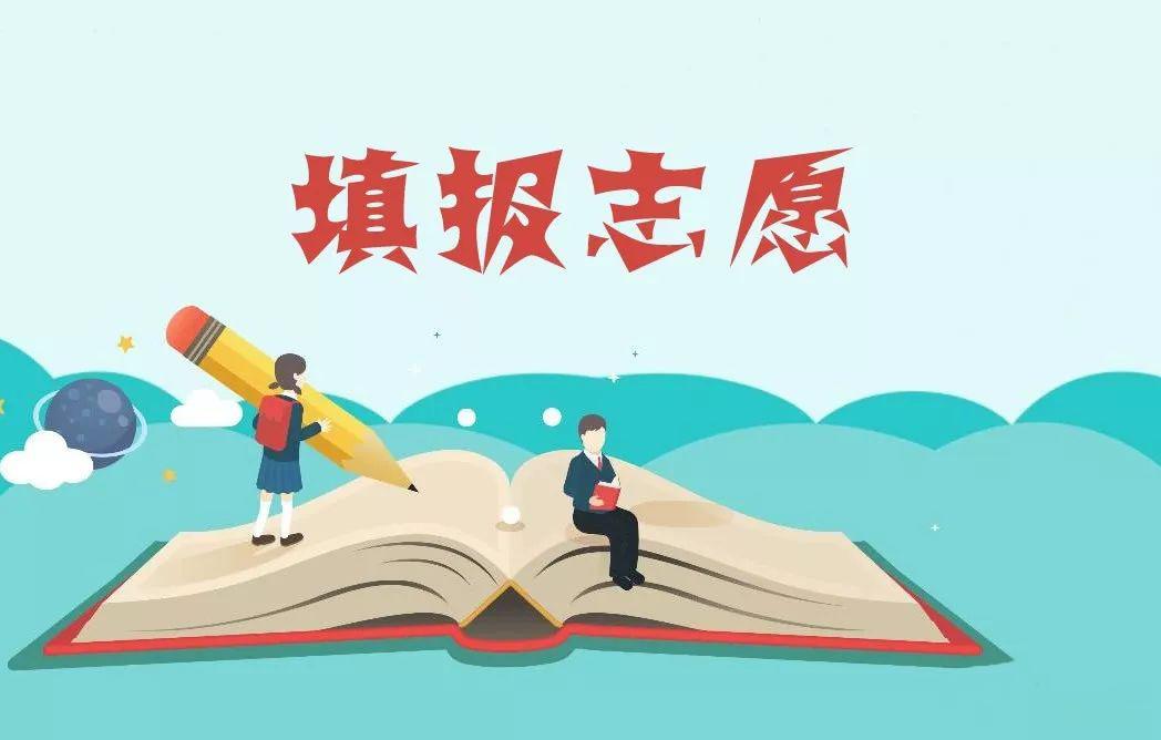 陕西省教育考试院提示：注意志愿填报相关事项