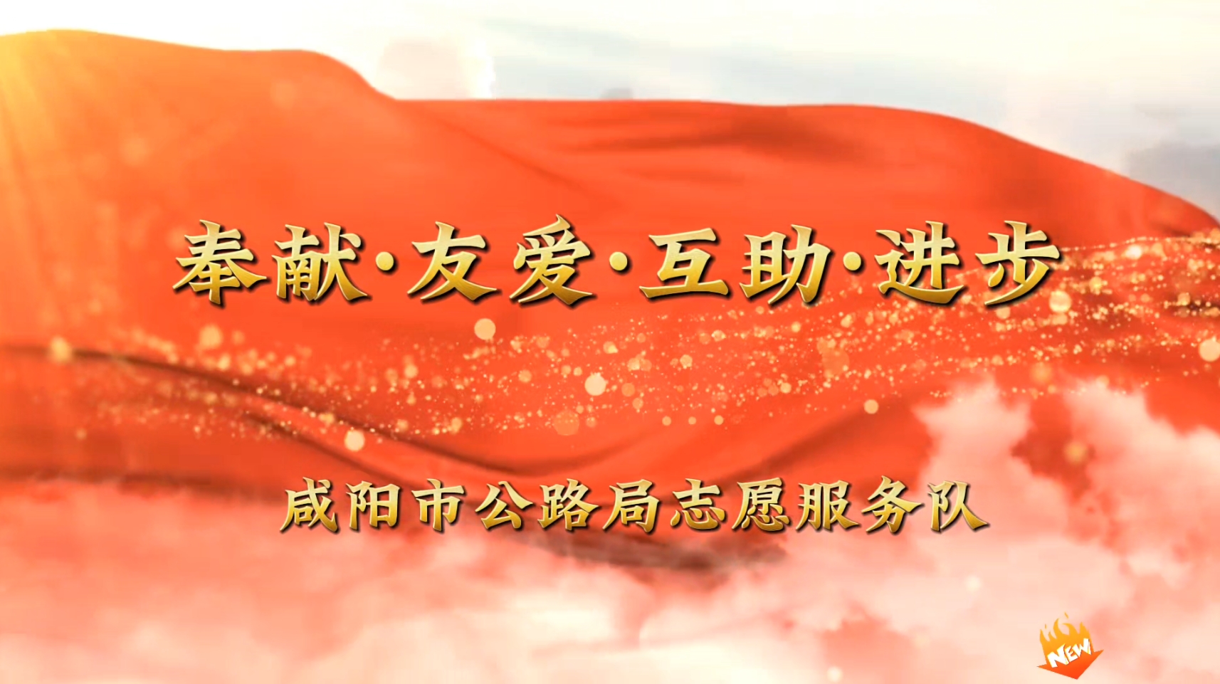 【视频】咸阳市公路局志愿服务队走进“小桔灯”公益服务中心
