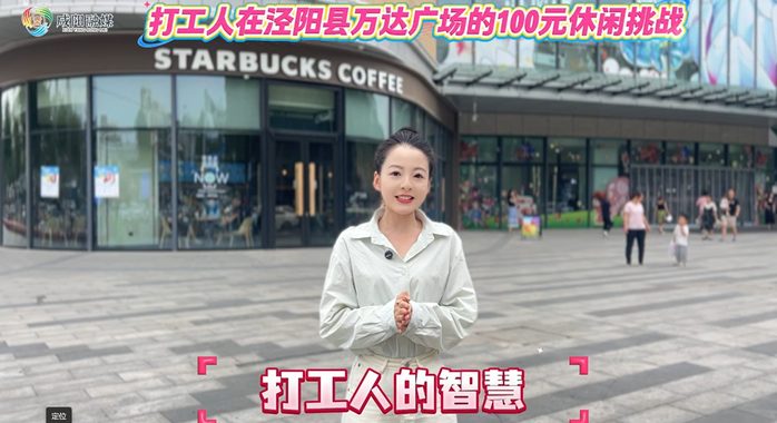 【视频】打工人在泾阳县万达广场的100元休闲挑战