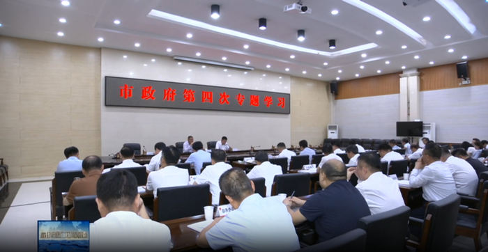 【视频新闻】冷劲松主持市政府第四次专题学习 