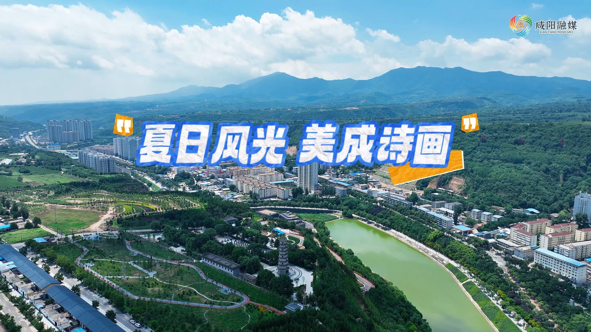 【视频】走进大美咸阳 | 淳化：夏日风光 美成诗画