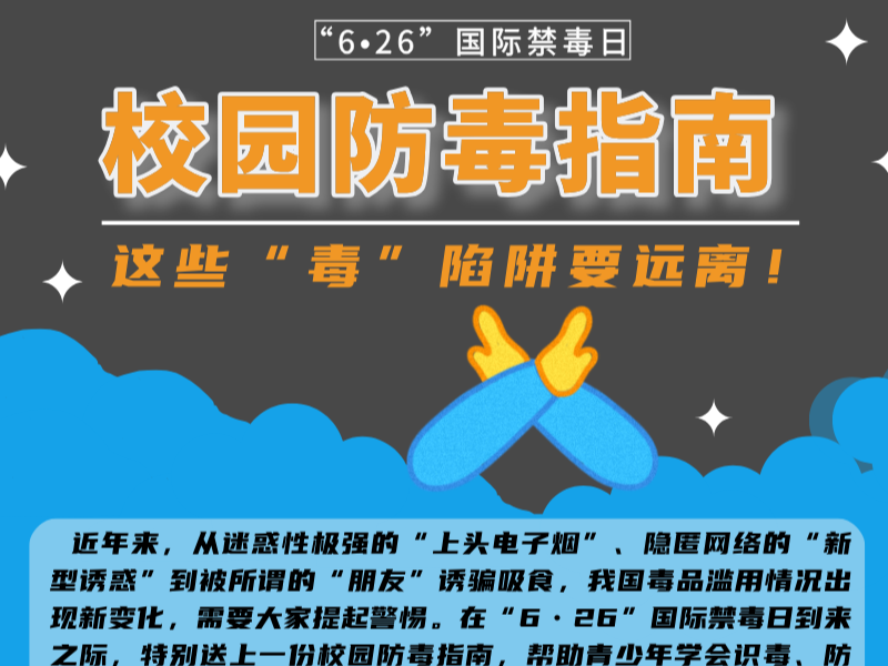 校园防毒指南：这些“毒”陷阱要远离！