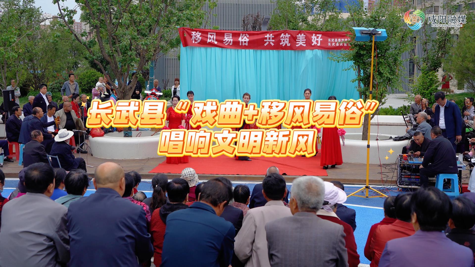 【视频】长武：“戏曲+移风易俗”唱响文明新风