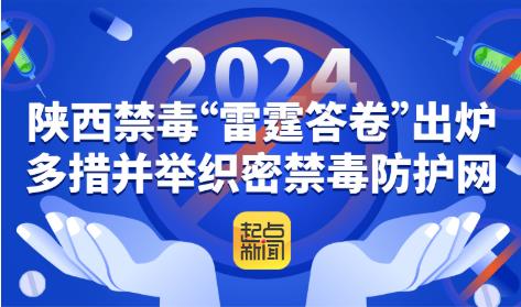 2024年陕西禁毒“雷霆答卷”出炉 多措并举织密禁毒防护网