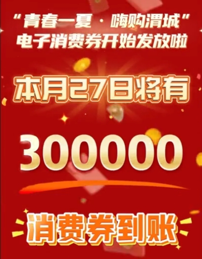 【视频】渭城区30万消费券开始发放，快来领取！