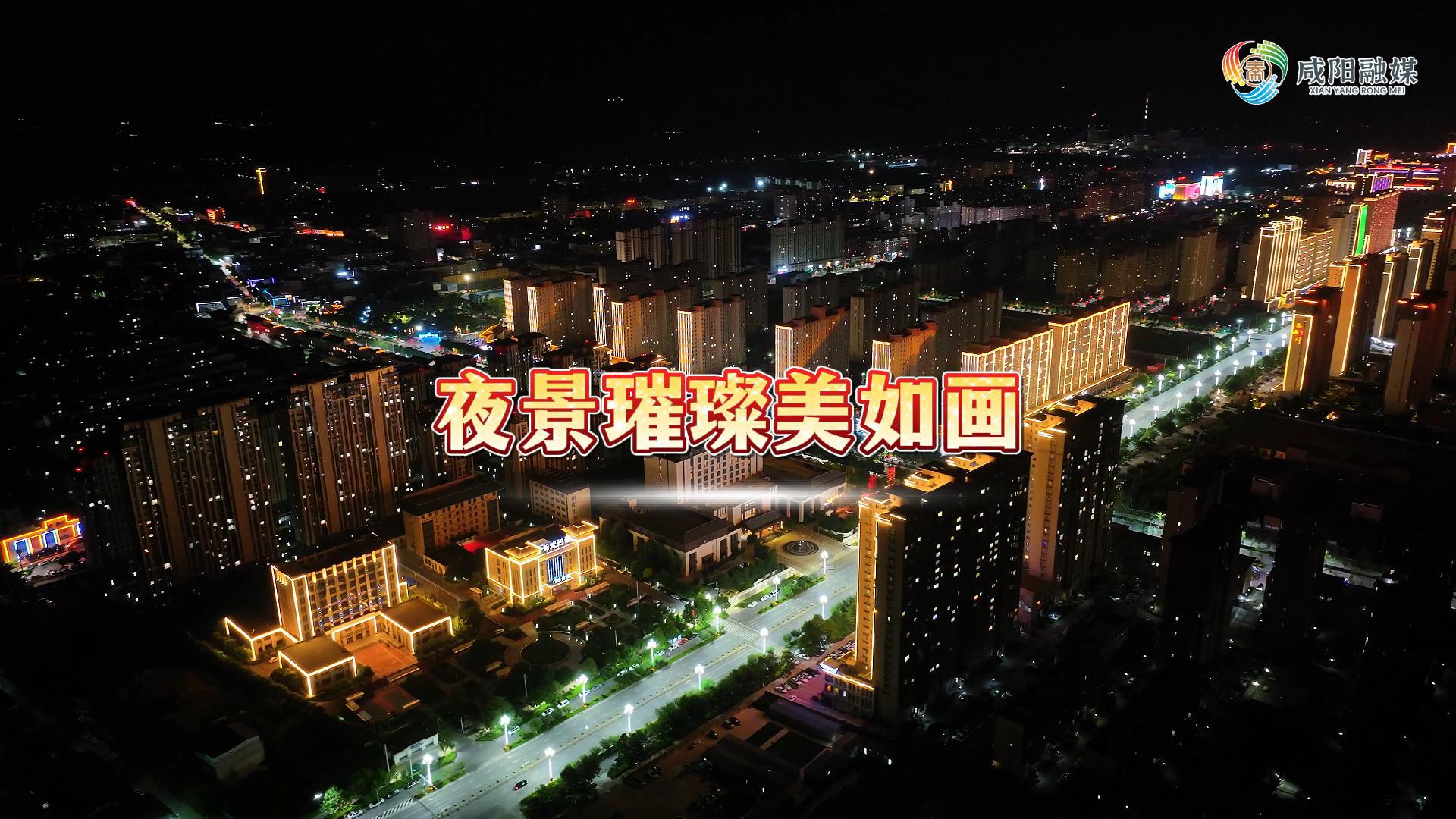 【视频】走进大美咸阳 | 长武县：夜景璀璨美如画
