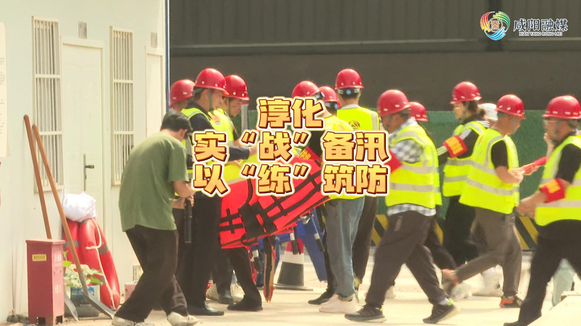 【视频】淳化：实“战”备汛 以“练”筑防
