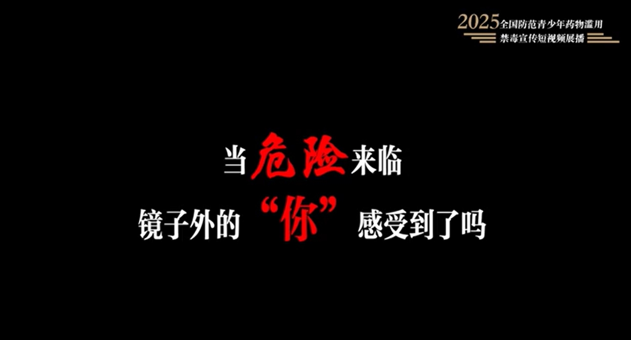 全民禁毒宣傳月作品展播｜《鏡面人生》
