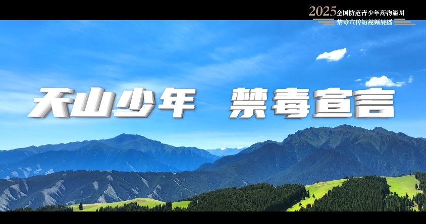 全民禁毒宣傳月作品展播｜《天山少年 禁毒宣言》
