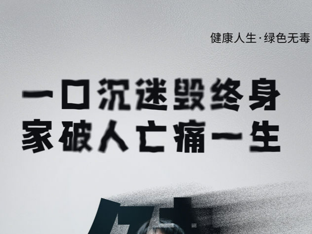 全民禁毒宣傳月·海報｜防范涉麻精藥品濫用 健康生活不“毒”行