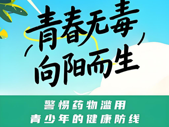 全民禁毒宣傳月·海報(bào)｜青春無毒 向陽而生