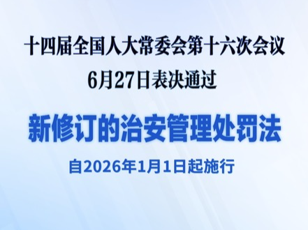 新修订的治安管理处罚法将对你我生活带来哪些变化？
