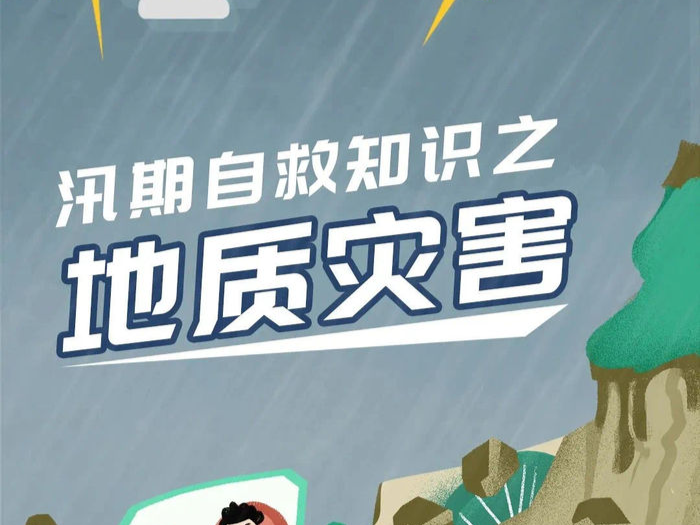 防汛减灾｜汛期自救知识之地质灾害
