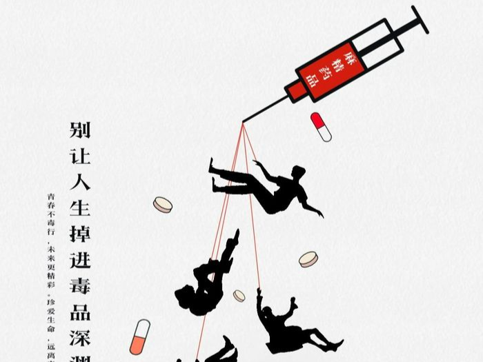 全民禁毒宣传月·海报｜《青春不“毒”行》