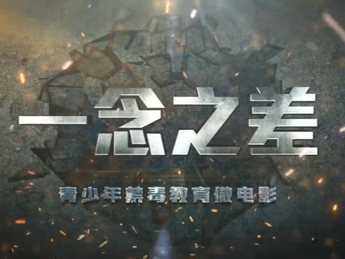 全民禁毒宣传月作品展播｜《瘾形人》