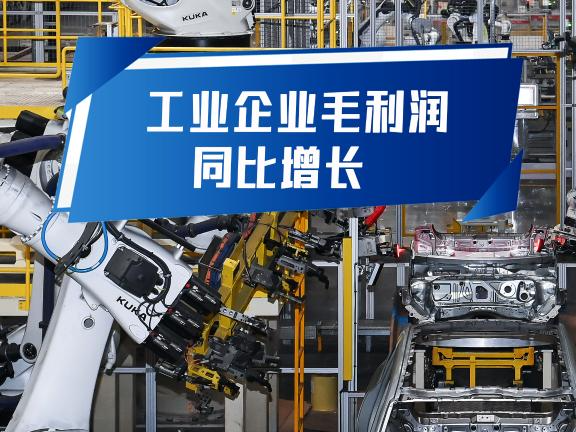 这些数据，展现我国工业经济高质量发展活力