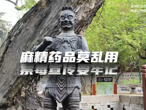 全民禁毒宣传月作品展播｜《晋祠铁人历险记》