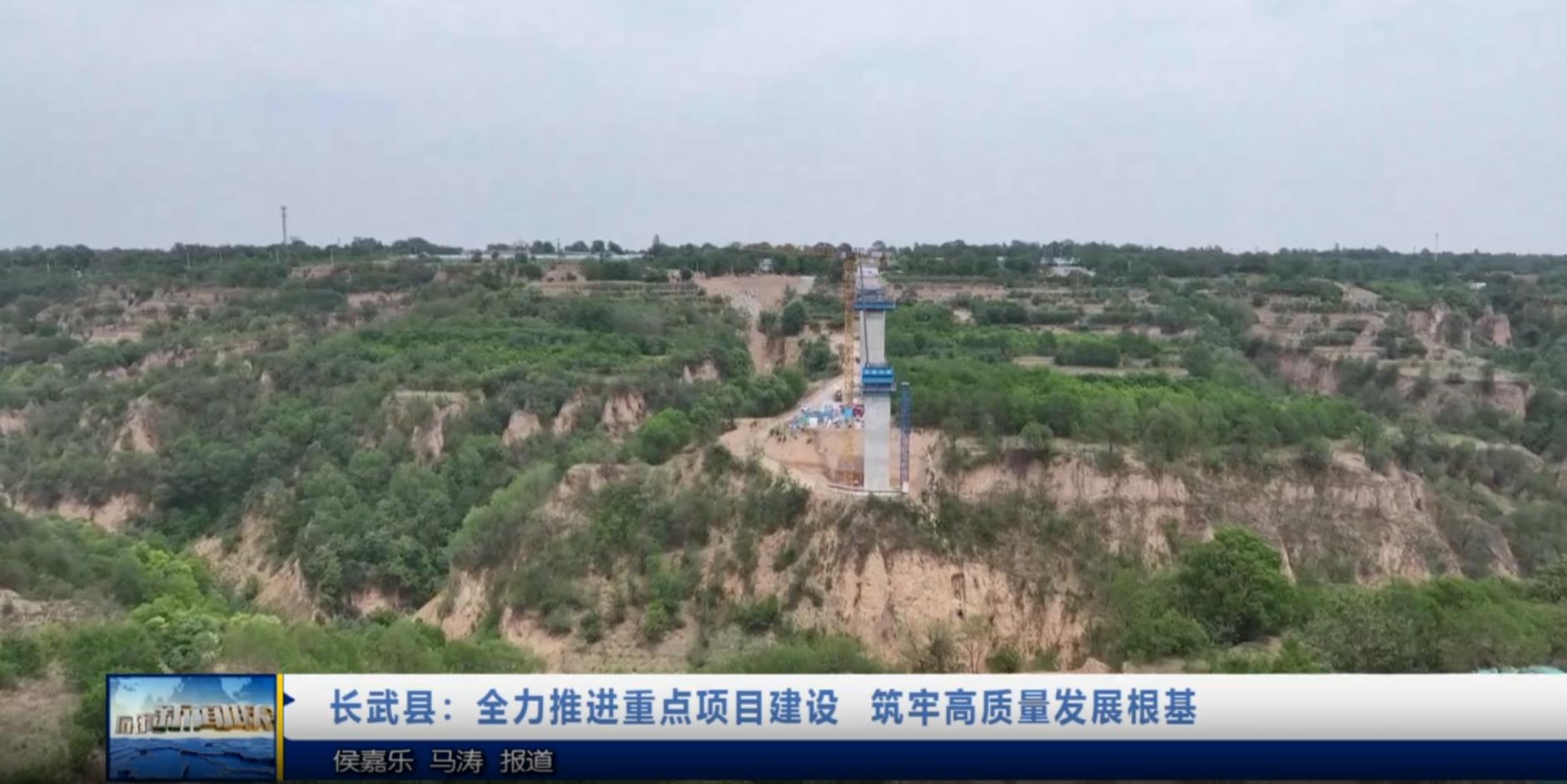 【视频新闻】长武县：全力推进重点项目建设  筑牢高质量发展根基