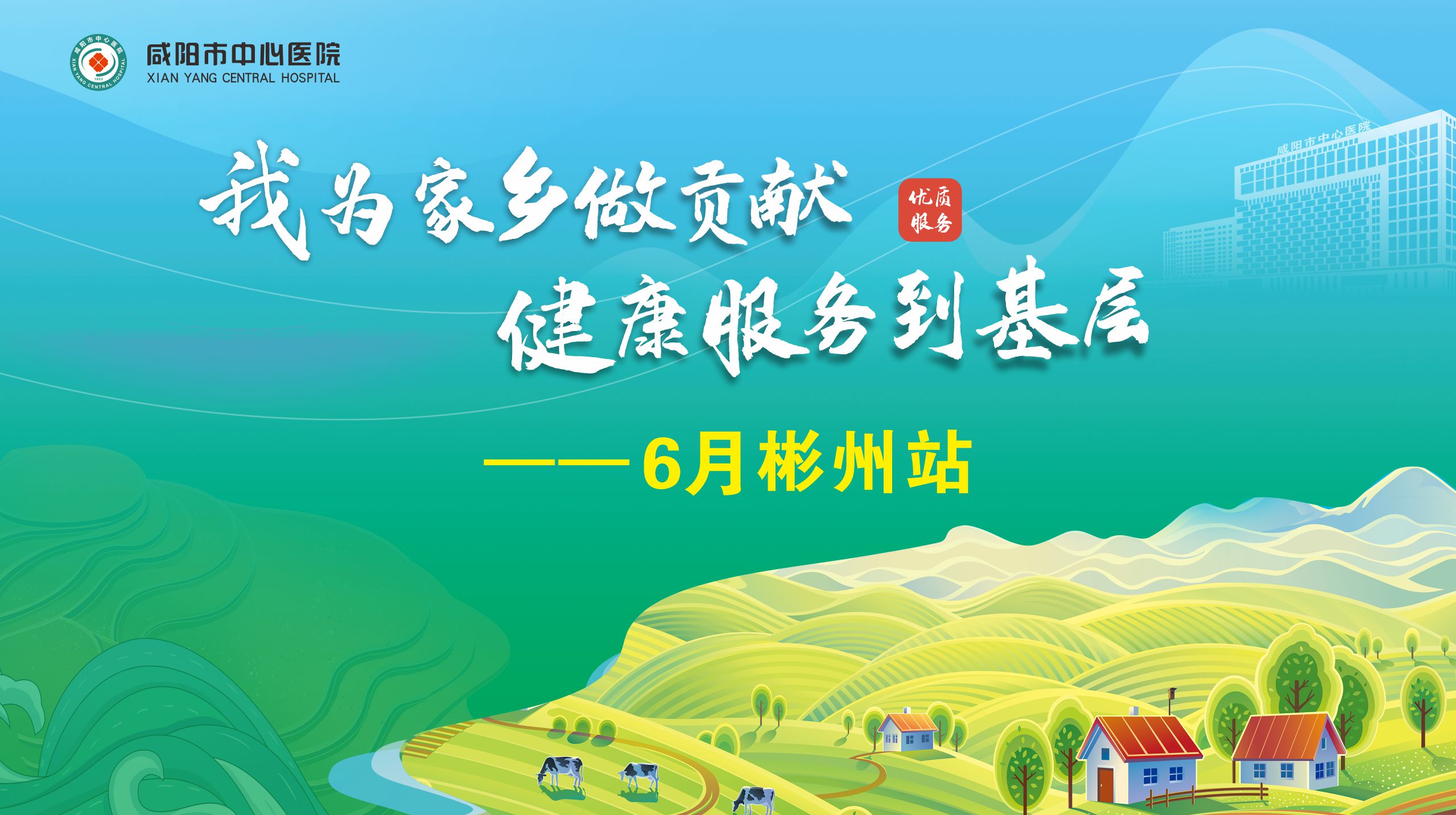 【直播回看】我为家乡做贡献 健康服务到基层（彬州站）