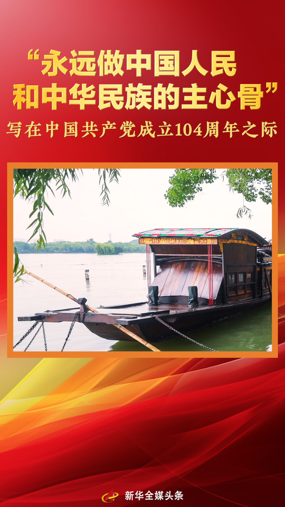“永远做中国人民和中华民族的主心骨”——写在中国共产党成立10...