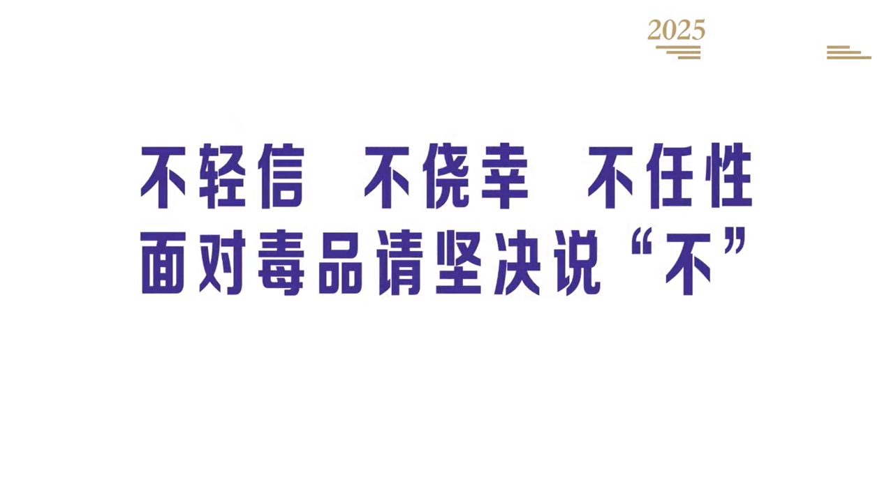  全民禁毒宣传月·微视频｜《面对毒品，请坚决说“不”（胡歌）》