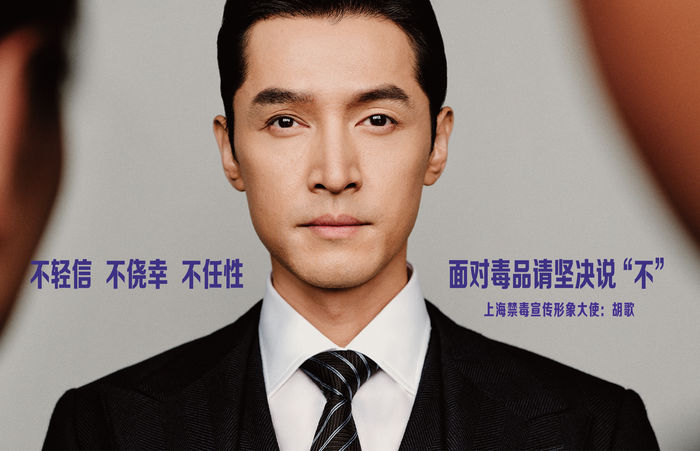 全民禁毒宣传月·海报｜《上海禁毒宣传形象大使胡歌》系列海报