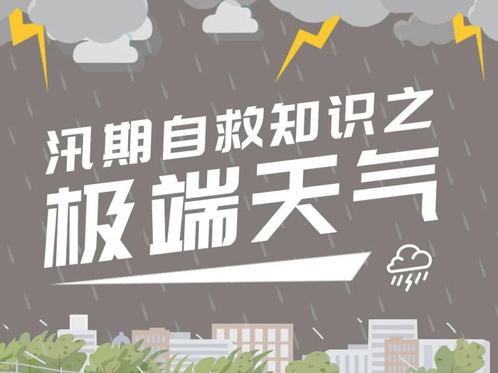 防汛减灾｜汛期自救知识之极端天气