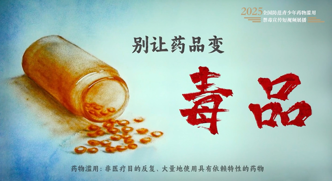 全民禁毒宣传月作品展播｜《别让药品变毒品》