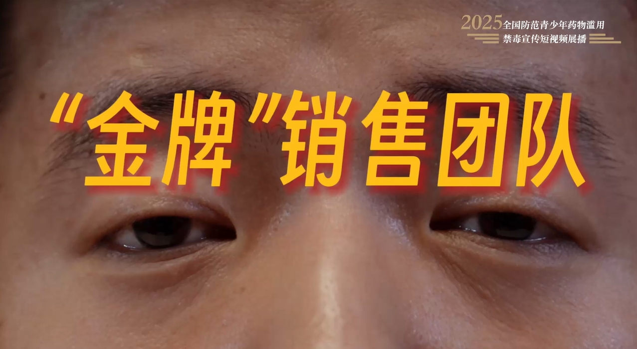全民禁毒宣传月作品展播｜《“金牌”销售团队》