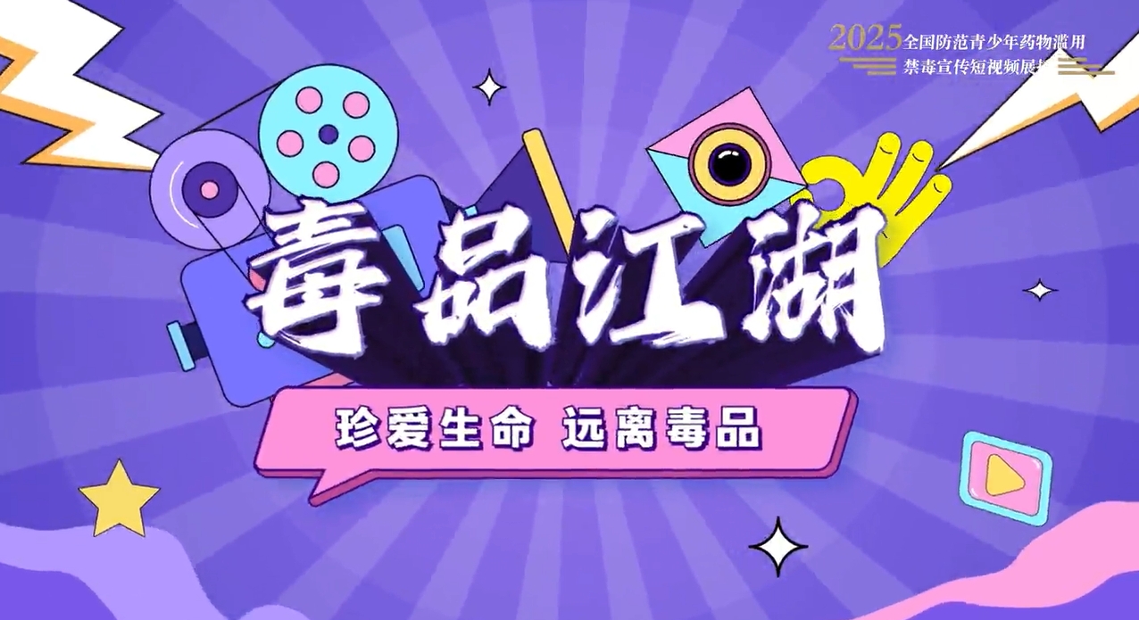 全民禁毒宣传月作品展播｜《毒品江湖》