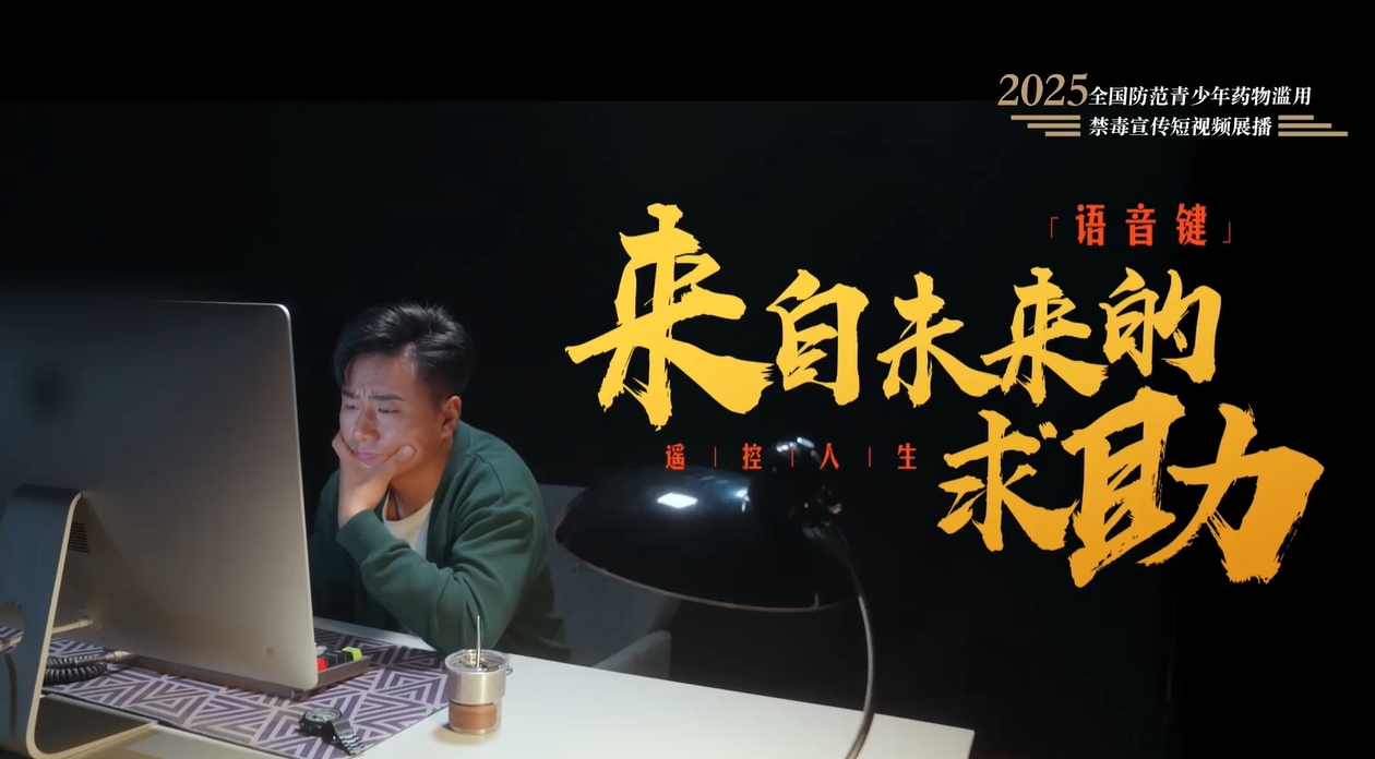 全民禁毒宣传月作品展播｜《来自未来的求助》