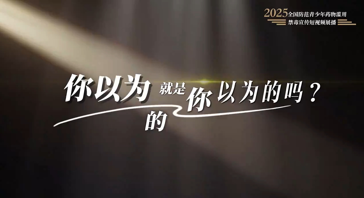 全民禁毒宣传月作品展播｜《你以为的就是你以为的吗？》