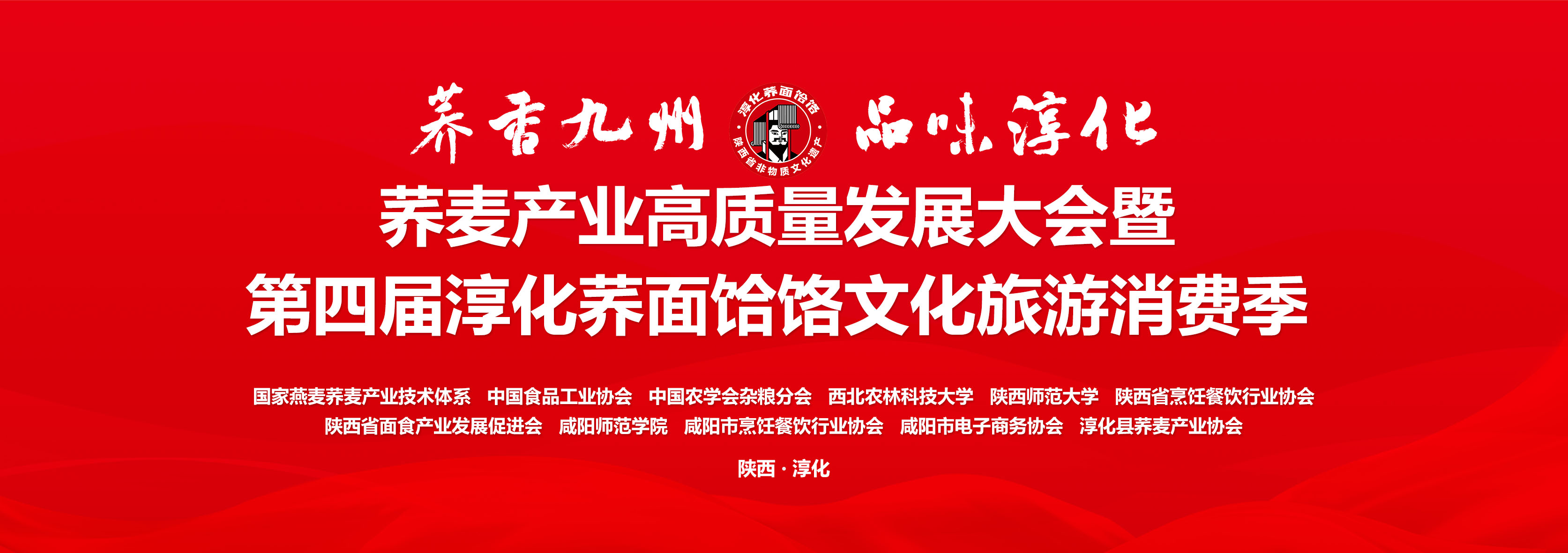 【直播回看】荞麦产业高质量发展大会暨第四届淳化荞面饸饹文化旅游消费季开幕式