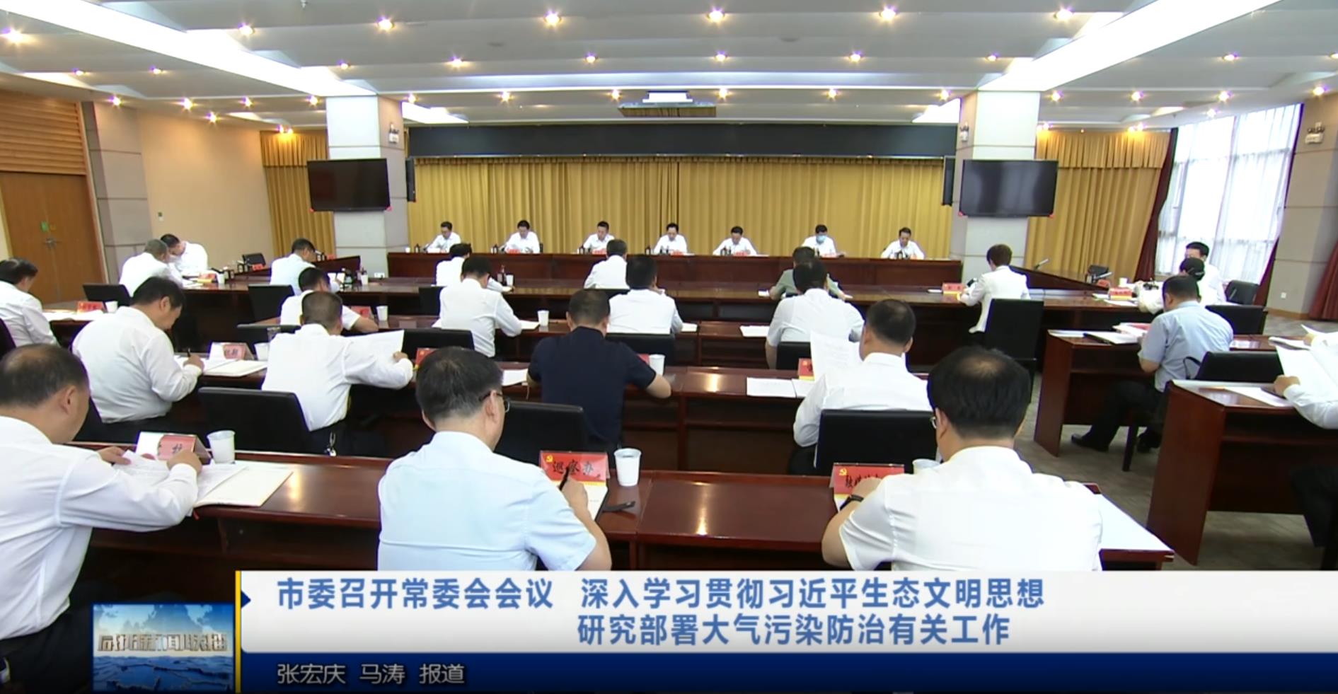 【视频新闻】市委召开常委会会议  深入学习贯彻习近平生态文明思...