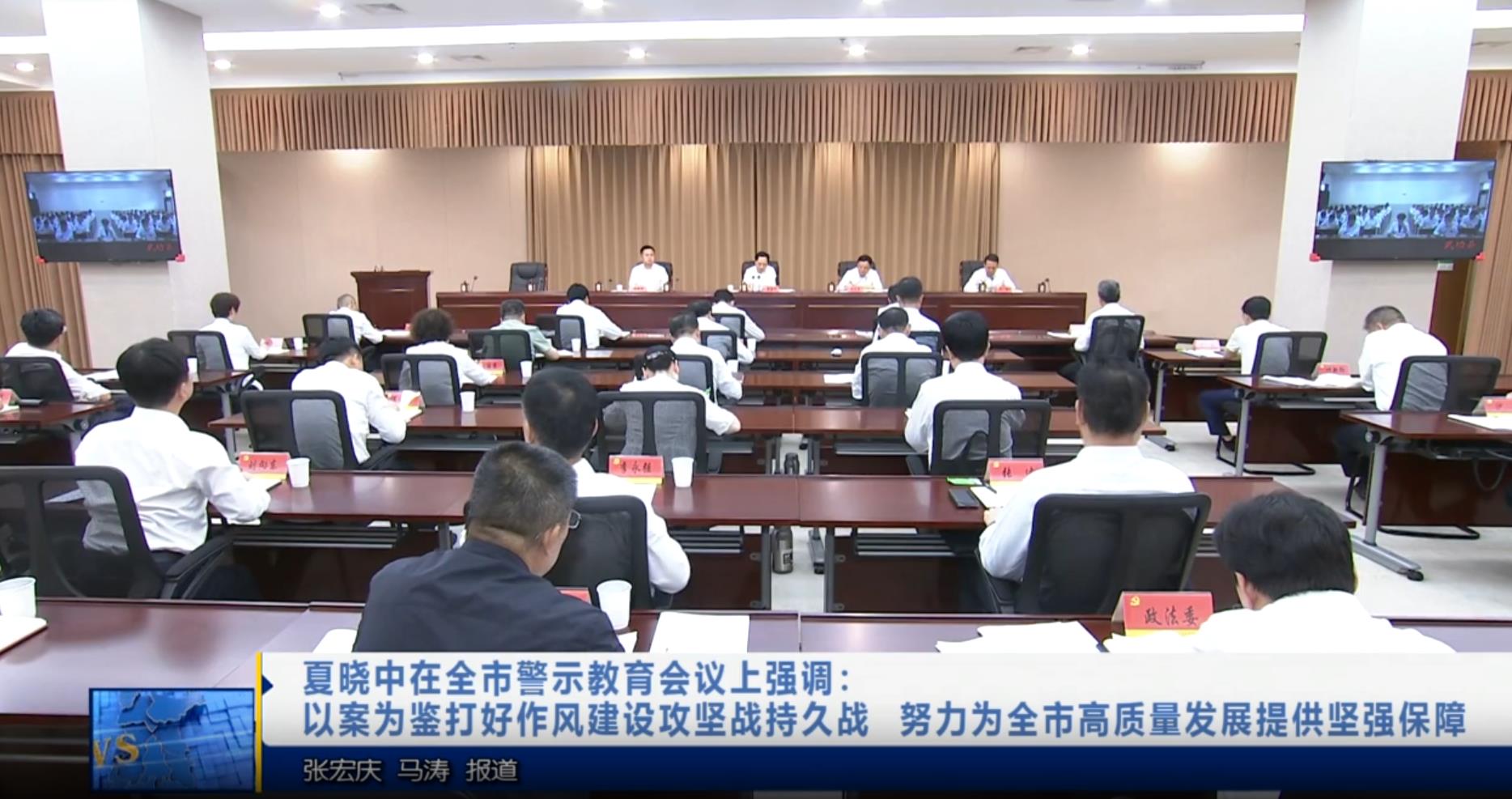 【视频新闻】夏晓中在全市警示教育会议上强调：以案为鉴打好作风...
