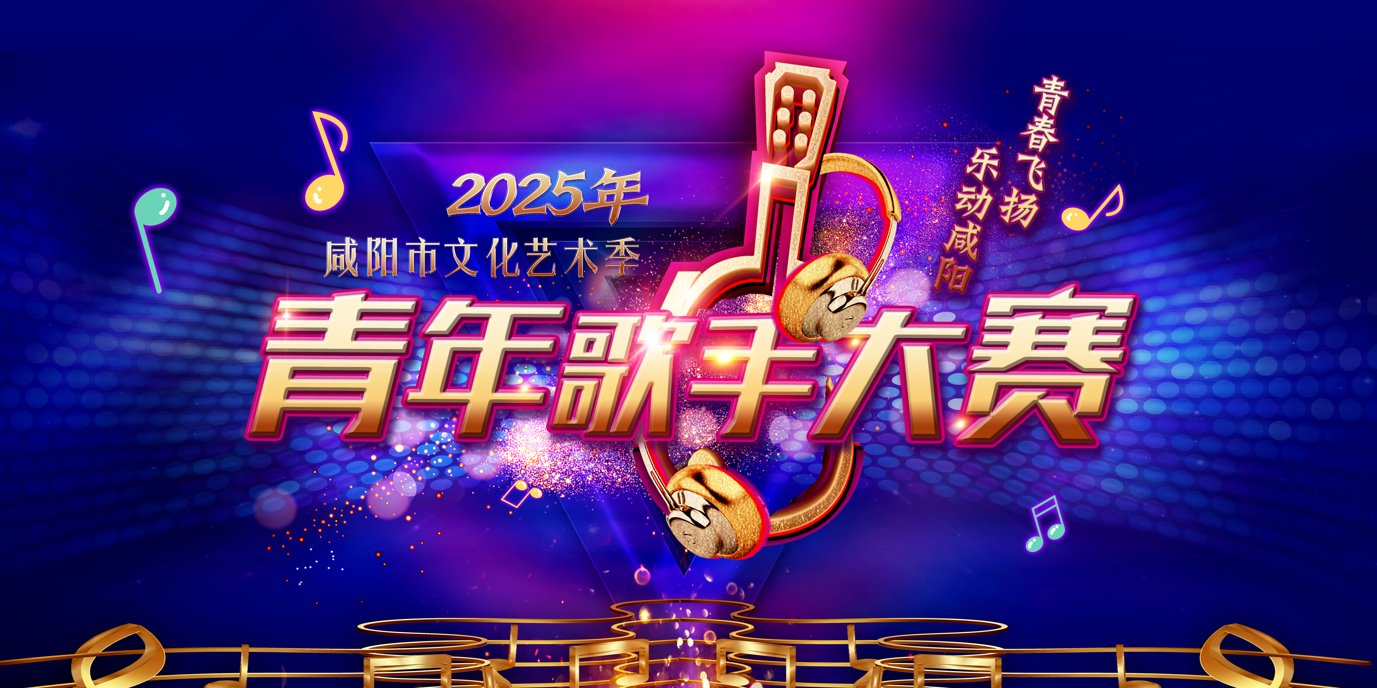 【直播回看】咸阳市2025年文化艺术季青年歌手大赛海选（咸阳职业技术学院赛区）