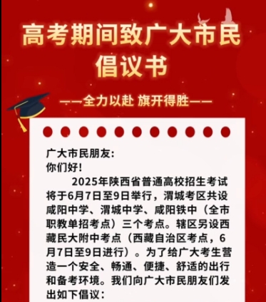 【视频】高考期间致广大市民倡议书