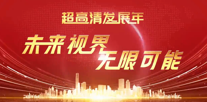 【超高清宣传片】未来视界  无限可能