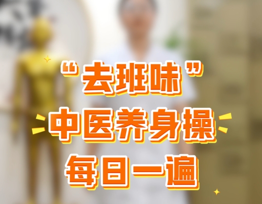 【视频】打工人必备焕活指南丨中医养生操轻松甩掉“班味”！