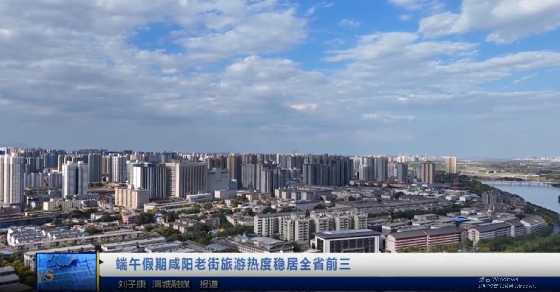 【视频新闻】端午假期咸阳老街旅游热度稳居全省前三