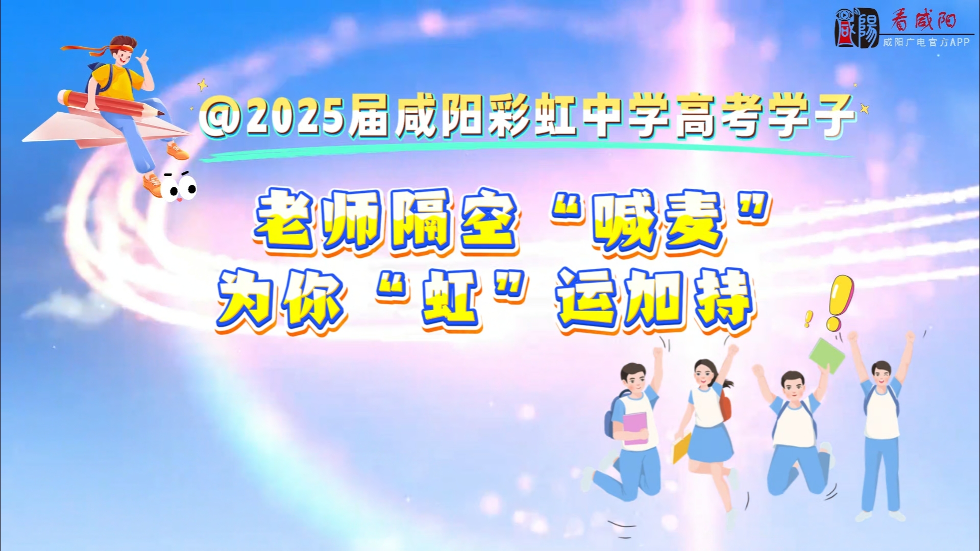 【视频】@2025届高考学子！老师隔空“喊麦”，为你“虹”运加持...